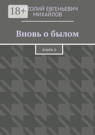 . Вновь о былом. Книга 3