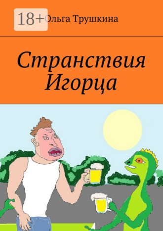 Ольга Трушкина. Странствия Игорца