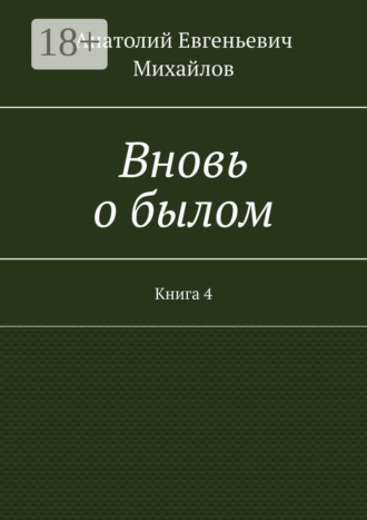 . Вновь о былом. Книга 4