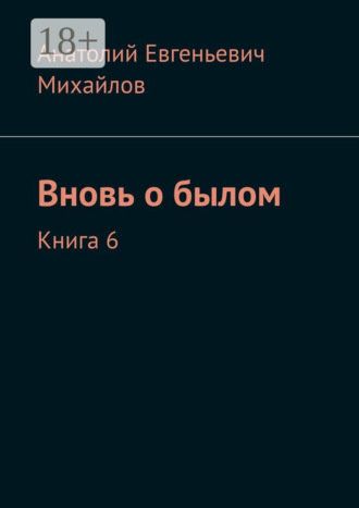 . Вновь о былом. Книга 6