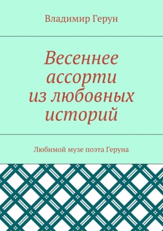 . Весеннее ассорти из любовных историй. Любимой музе поэта Геруна