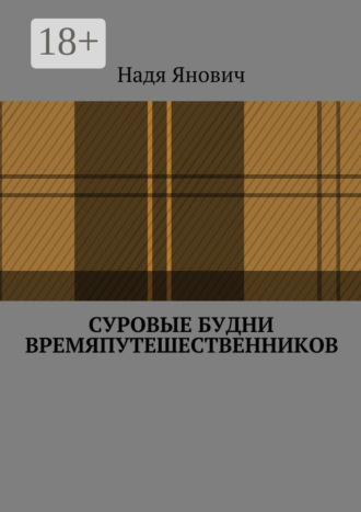 . Суровые будни времяпутешественников