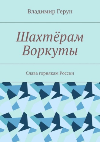 . Шахтёрам Воркуты. Слава горнякам России