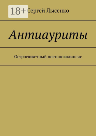. Антиауриты. Остросюжетный постапокалипсис