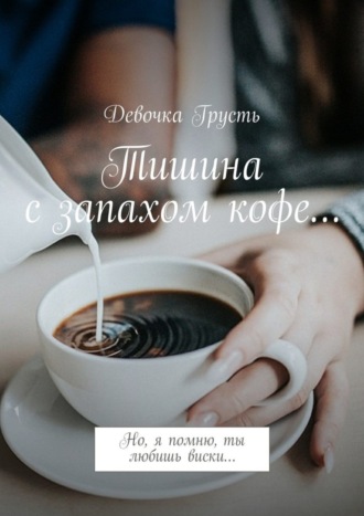 . Тишина с запахом кофе… Но, я помню, ты любишь виски…