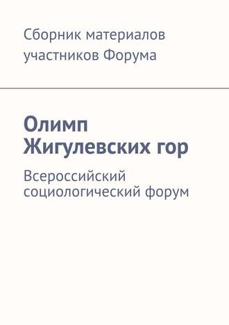 . Олимп Жигулевских гор. Всероссийский социологический форум