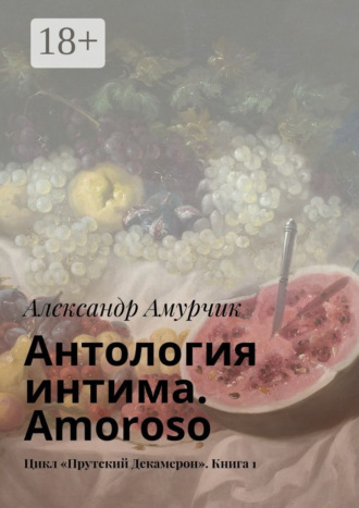 Александр Амурчик. Антология интима. Amoroso. Цикл «Прутский Декамерон». Книга 1