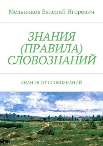 Валерий Игоревич Мельников. Знания (правила) словознаний. Знания от словознаний