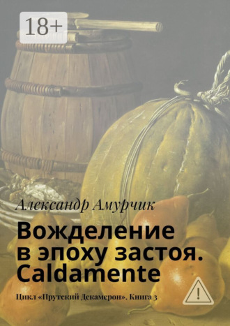 . Вожделение в эпоху застоя. Caldamente. Цикл «Прутский Декамерон». Книга 3
