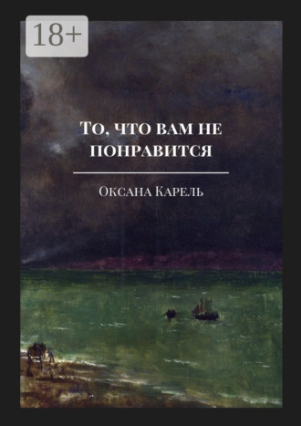 Оксана Карель. То, что вам не понравится