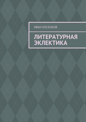 . Литературная эклектика