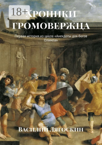 Василий Лягоскин. Хроники громовержца. Первая история из цикла «Анекдоты для богов Олимпа»