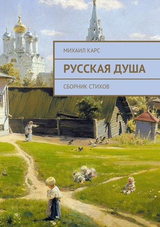 . Русская душа. Сборник стихов