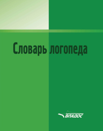 . Словарь логопеда