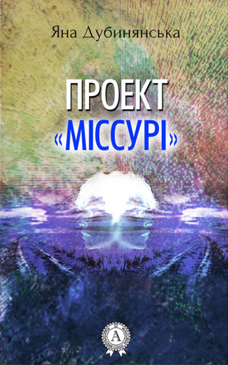 . Проект «Міссурі»