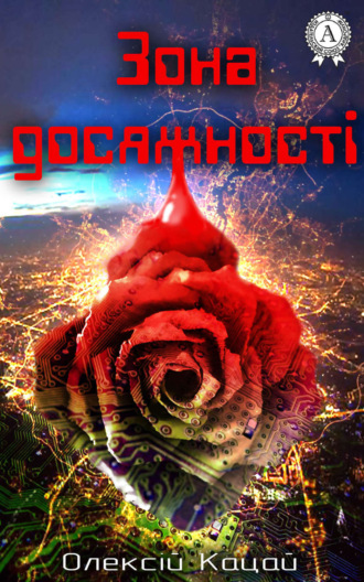 . Зона досяжності