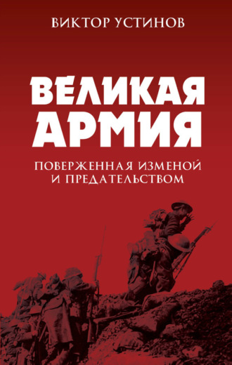 . Великая Армия, поверженная изменой и предательством. К итогам участия России в 1-й мировой войне