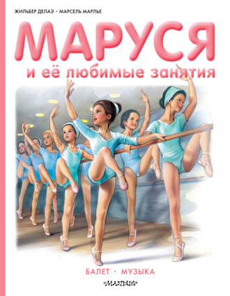 Марсель Марлье. Маруся и её любимые занятия: Балет. Музыка