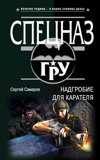 Сергей Самаров. Надгробие для карателя