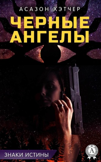. Черные ангелы