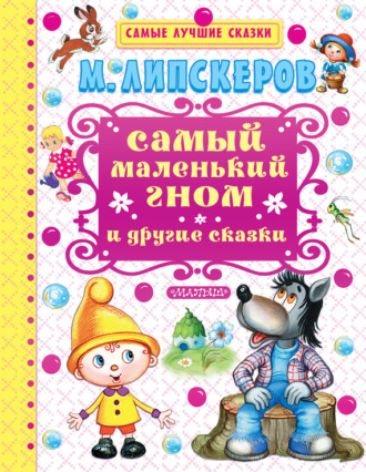 . Самый маленький гном и другие сказки