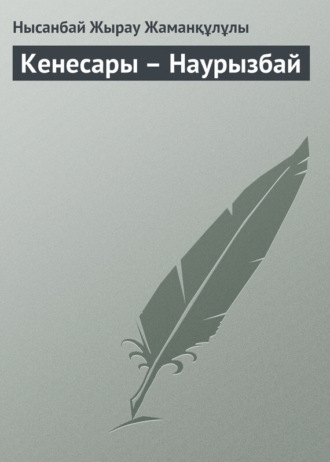 . Кенесары – Наурызбай