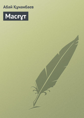 . Масғұт
