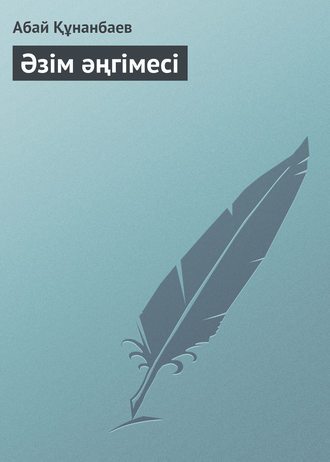 . Әзім әңгімесі