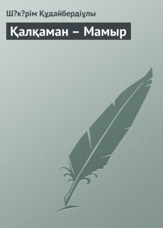 . Қалқаман – Мамыр