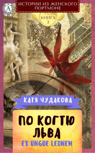 . По когтю льва