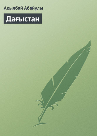 . Дағыстан