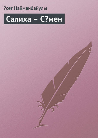. Салиха – Сəмен