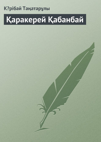. Қаракерей Қабанбай