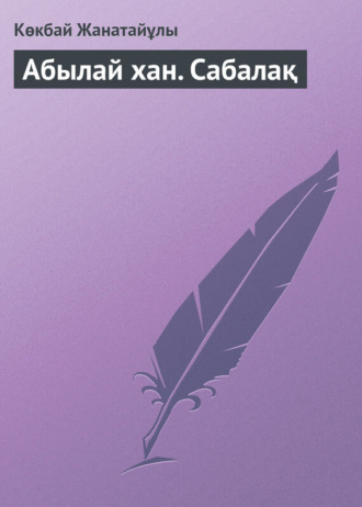 . Абылай хан. Сабалақ