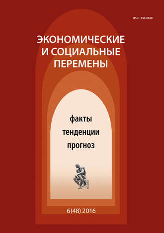 . Экономические и социальные перемены № 6 (48) 2016