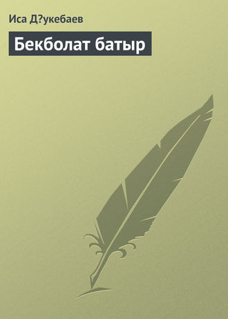 . Бекболат батыр