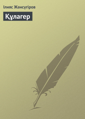 . Құлагер