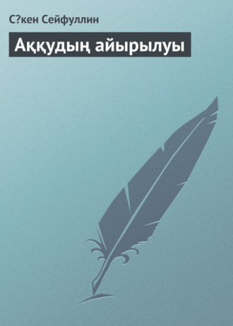 . Аққудың айырылуы