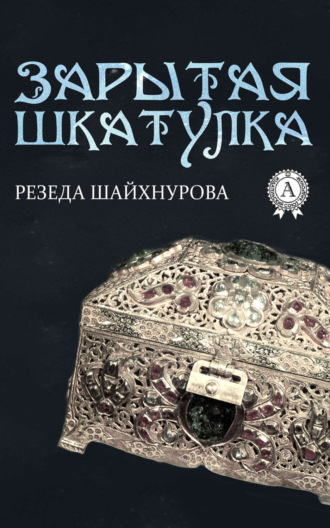 . Зарытая шкатулка