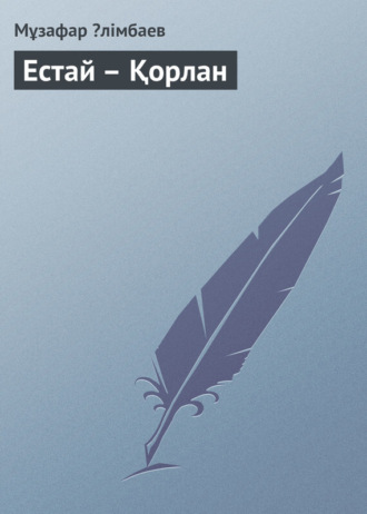 Мұзафар Əлімбаев. Естай – Қорлан