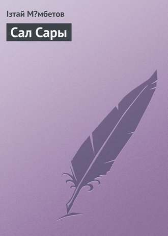 . Сал Сары