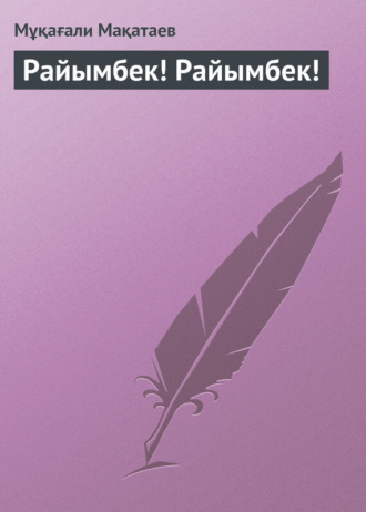 . Райымбек! Райымбек!