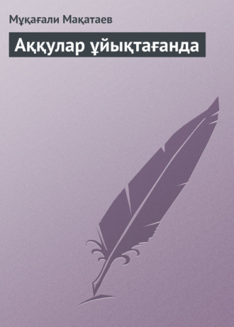 . Аққулар ұйықтағанда