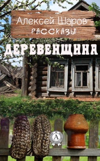 Алексей Шаров. Деревенщина