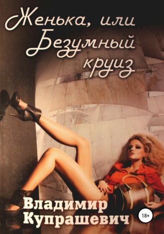 . Женька, или Безумный круиз (полная версия)