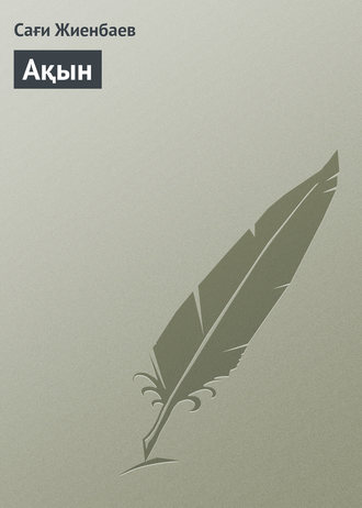 . Ақын