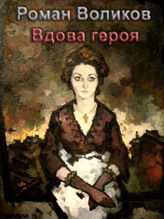 Роман Воликов. Вдова героя
