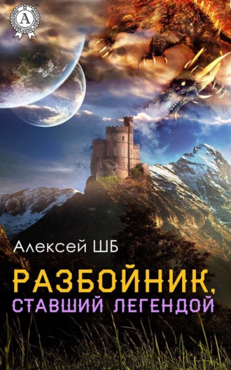 . Разбойник, ставший легендой