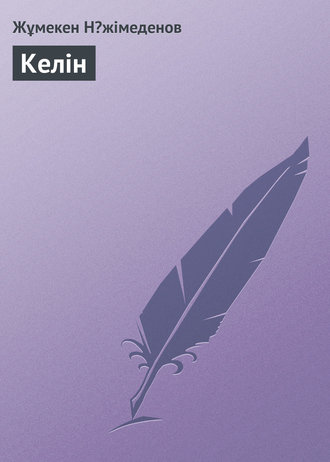 . Келін