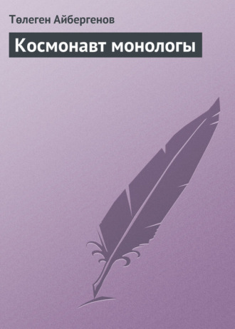 . Космонавт монологы